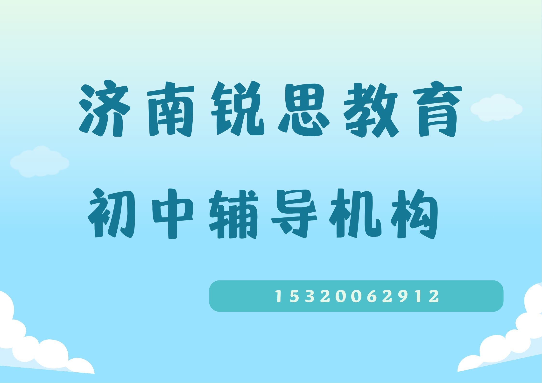 济南锐思教育2026初中暑假预科衔接辅导：抓住初中关键期，赢在新学期起跑线