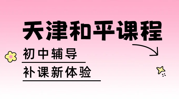 天津和平区营口道、耀华中学附近初一/初二/初三补课哪家好？锐思教育一对一暑假预科班费用多少钱