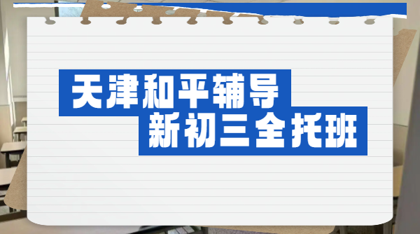 天津和平区新初三全托班注意！锐思课后辅导初高中一对一/小班/全日制冲刺/初二升初三暑假预科封闭班费用多少？