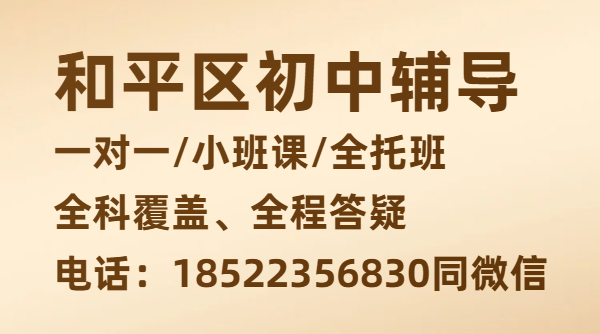 天津和平区海光寺、南市东南角初一/初二/初三补课推荐，锐思教育小班课/全托班/价格、收费标准