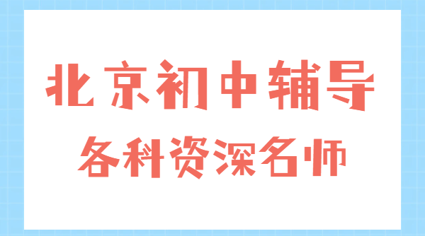 北京朝阳昌平海淀东城西城初一初二初三辅导推荐,锐思教育一对一/中考冲刺/语文英语物理化学道法名师收费标准(图1) 简约通用类蓝白色干货科普初高中生学习攻略小红书封面.png