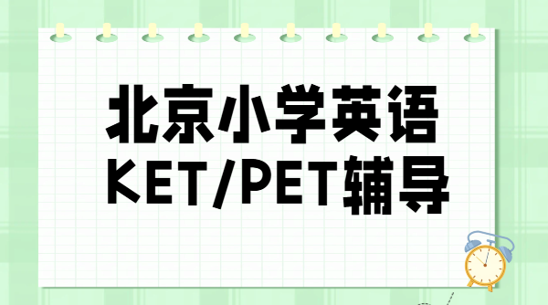 北京小学英语 KET/PET 单词速记哪家好?锐思教育一对一带背单词多少钱?海淀/西城/朝阳/东城/昌平(图1) 简约可爱小红书封面职场干货时间管理.png