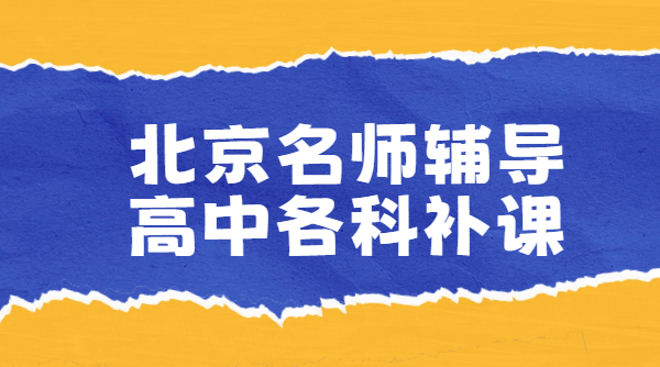 北京海淀西城朝阳东城昌平高一/高二/高三文化课补课哪个好？锐思教育一对一/暑假/培优/数学英语物理化学历史政治辅导价格、