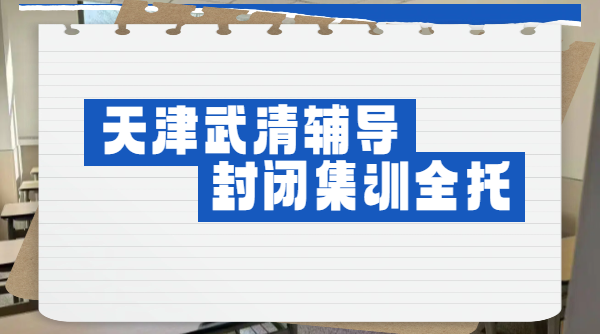 天津武清新高一/新高二/新高三暑假封闭集训营哪家好？锐思教育全托培优预科冲刺班多少钱
