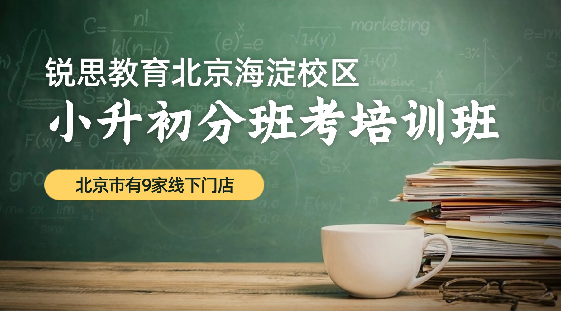 北京海淀公主坟/军博/五棵松附近有哪些小升初暑假预科班？上课地址/课程介绍/收费一览