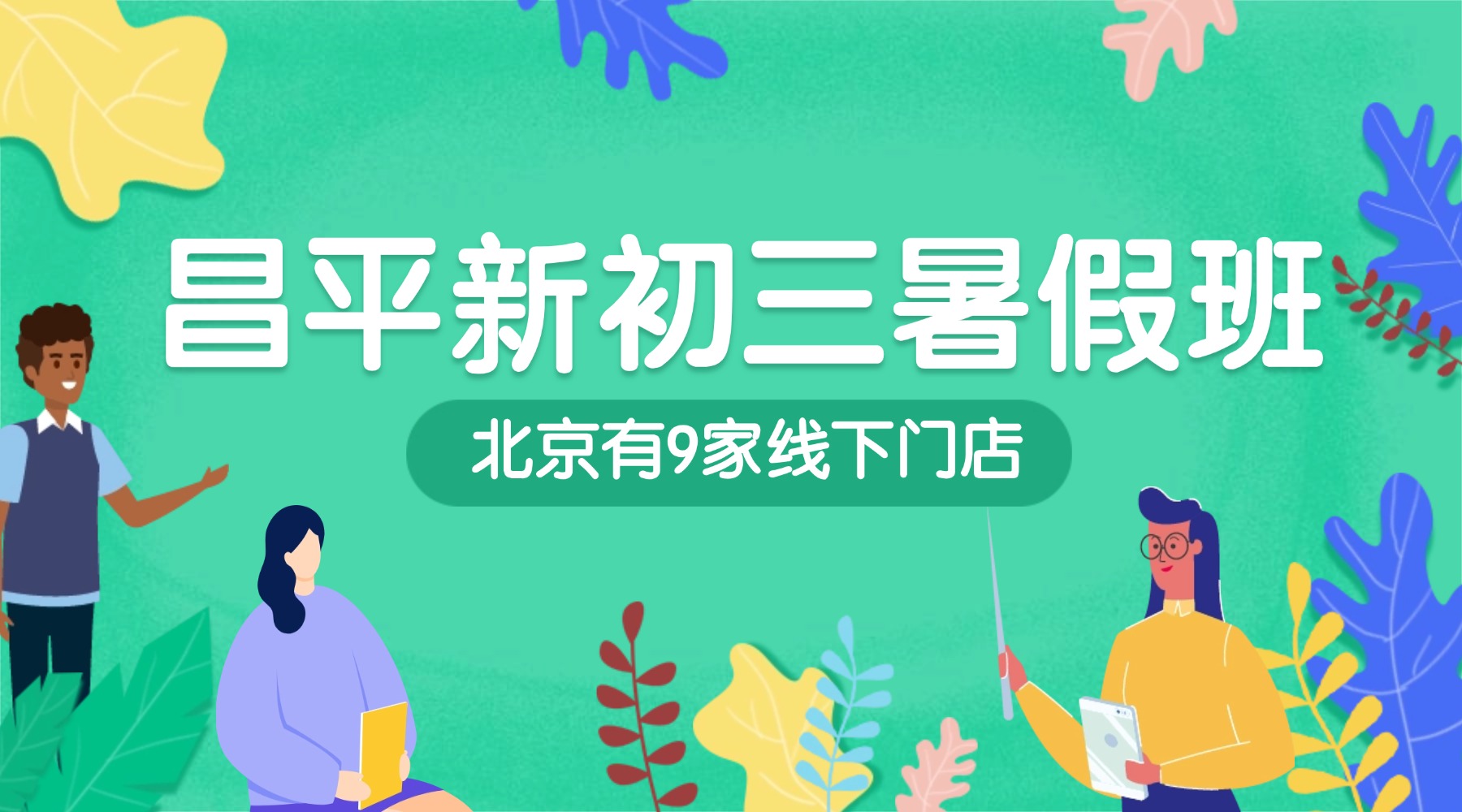 北京昌平区新初三暑假班有哪些推荐？昌平县城比较靠谱的辅导机构有哪些？上课地址