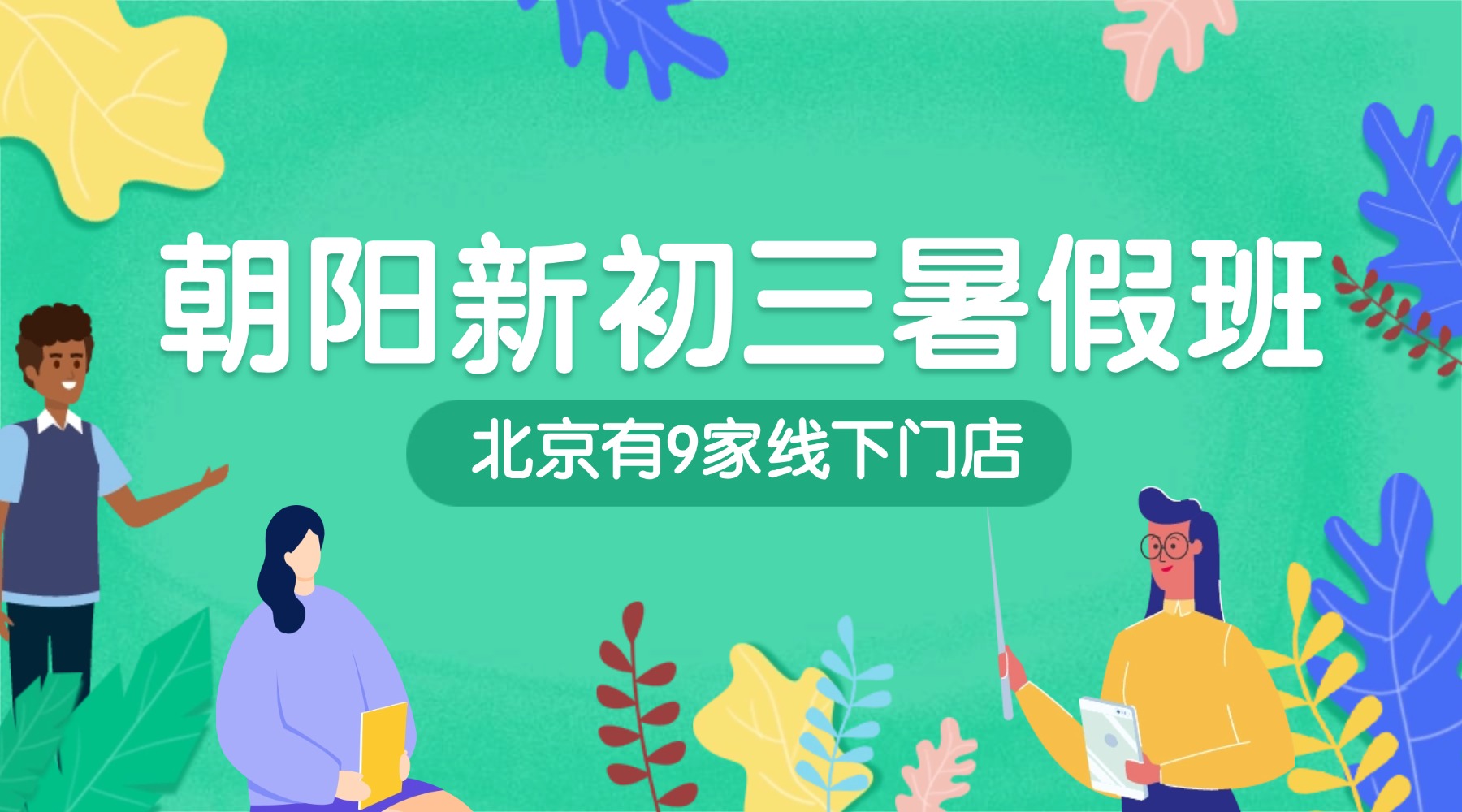 北京朝阳区新初三暑期全托集训班,提前预习+知识巩固,小班课/一对一/全托班(图1) 朝阳-新初三.jpg