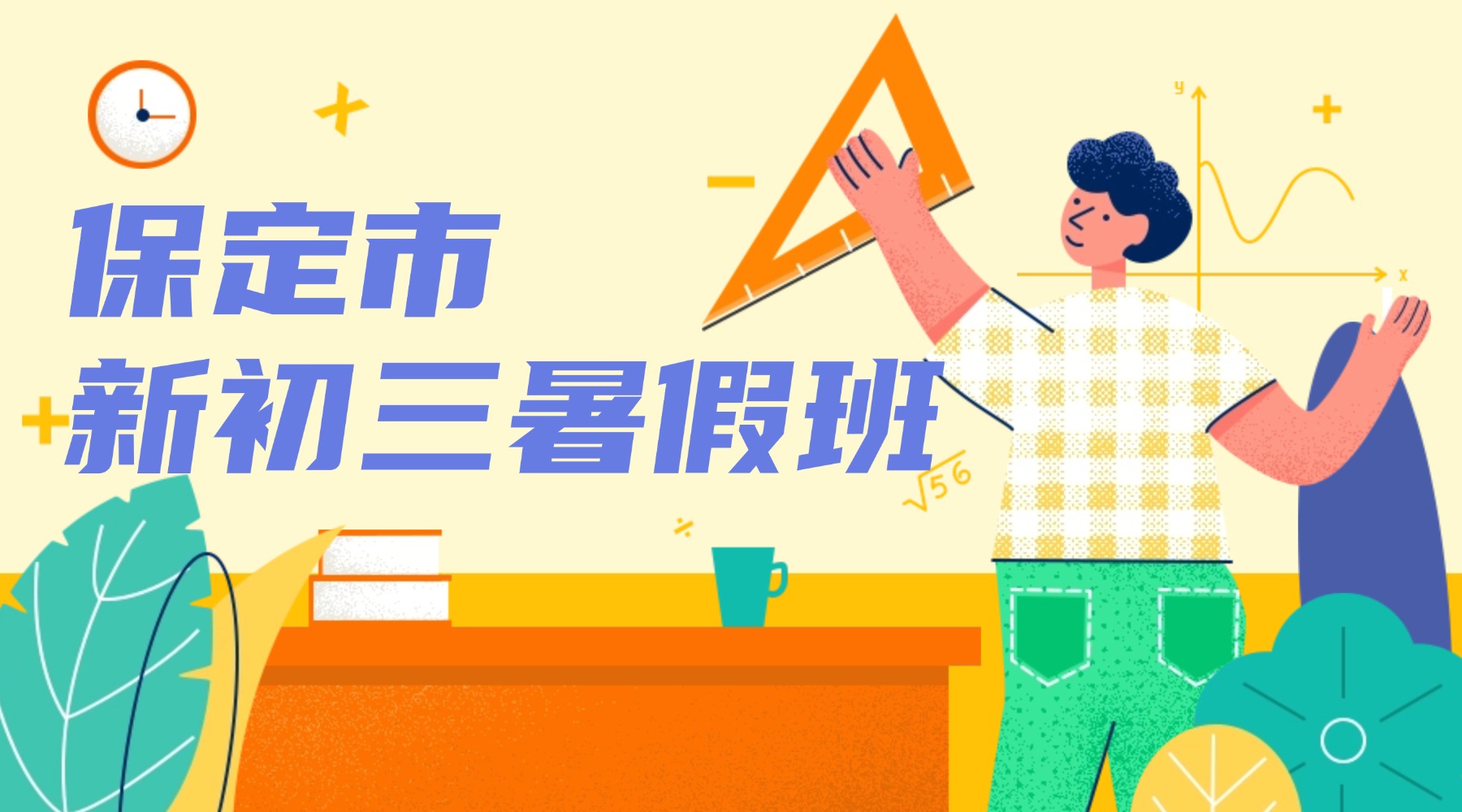 保定市莲池区/竞秀区九年级暑假补习班_新初三暑假辅导机构推荐锐思教育,上课地址/课表/收费标准一览(图1) 保定-新初三.jpg