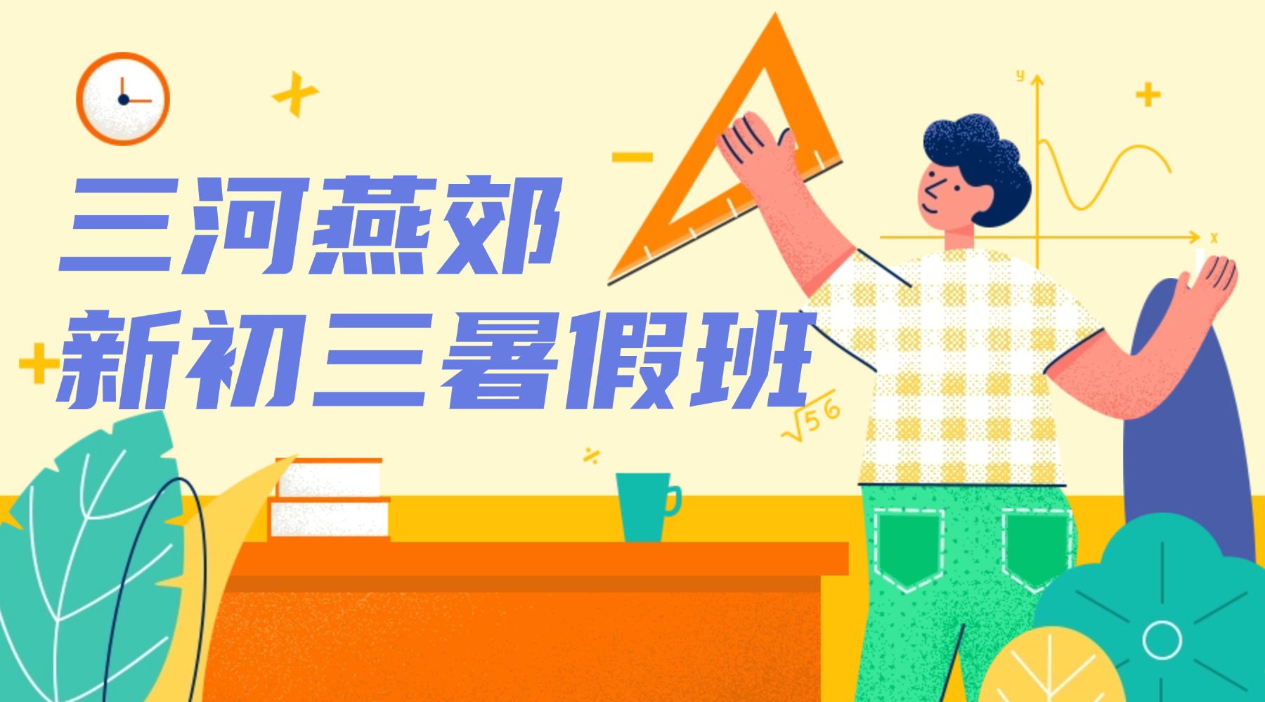 廊坊燕郊新初三暑假班：锐思教育燕郊门店上课地址|暑假班咨询专线|八升九暑假课程安排
