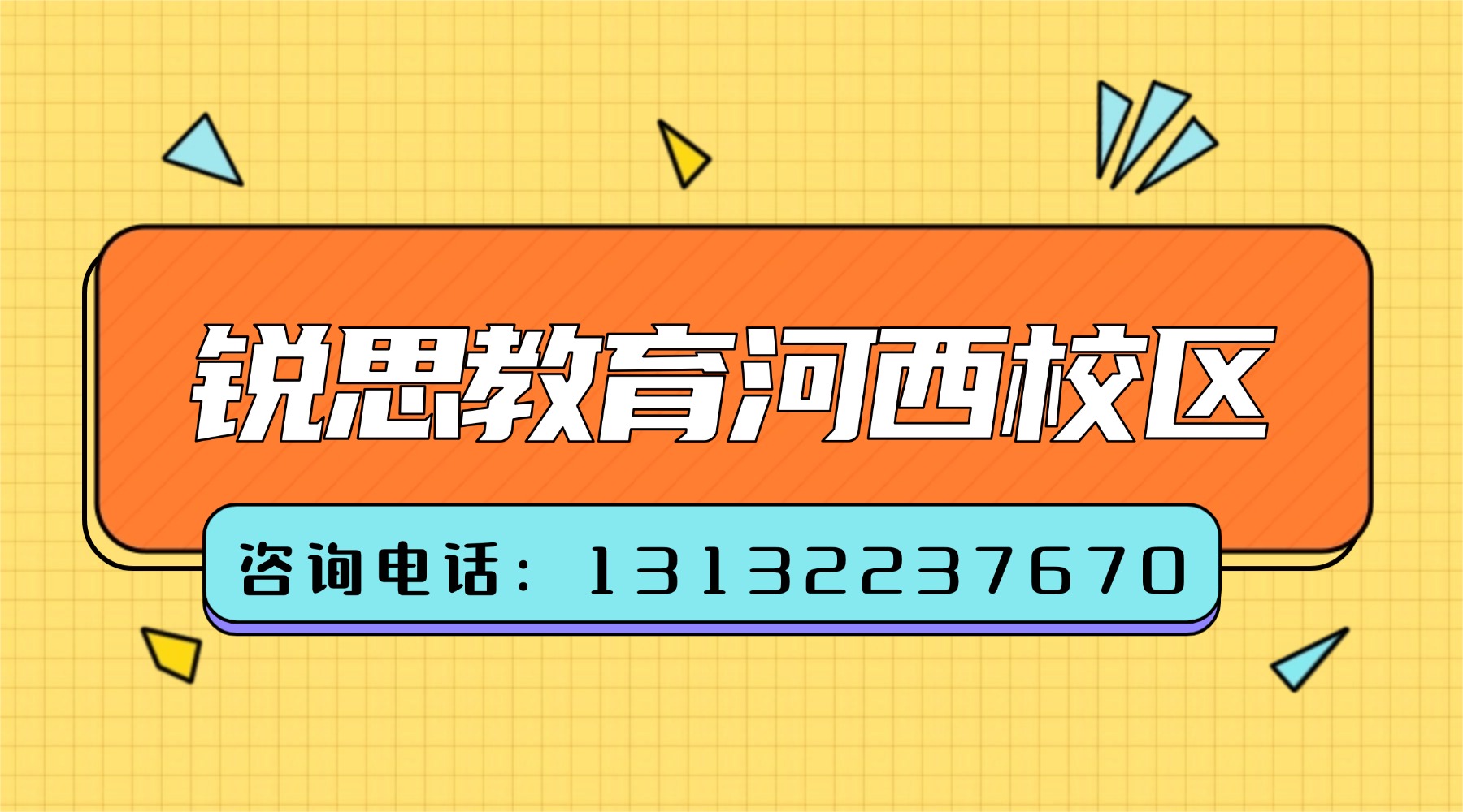 天津河西区新初三暑假班：锐思教育河西校区上课地址|咨询电话|门店地址|暑期课程安排