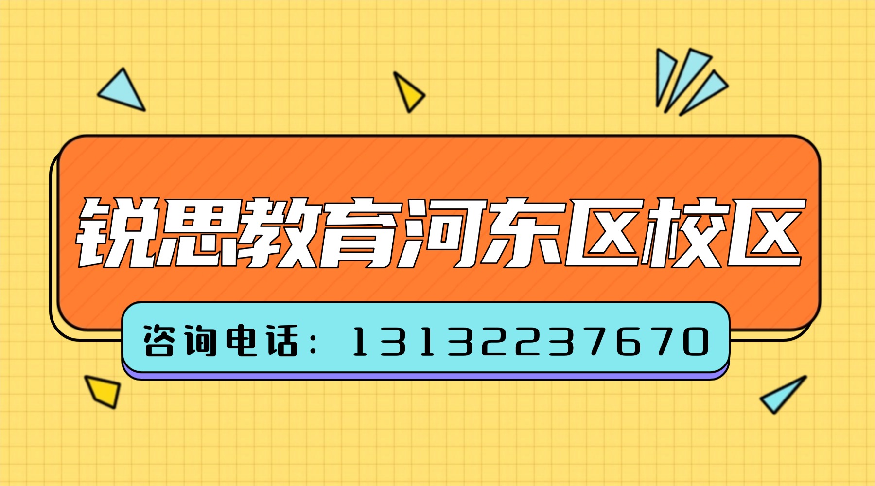 天津河东区新初三暑假班：锐思教育河东校区上课地址|咨询电话|门店地址|暑期课程安排