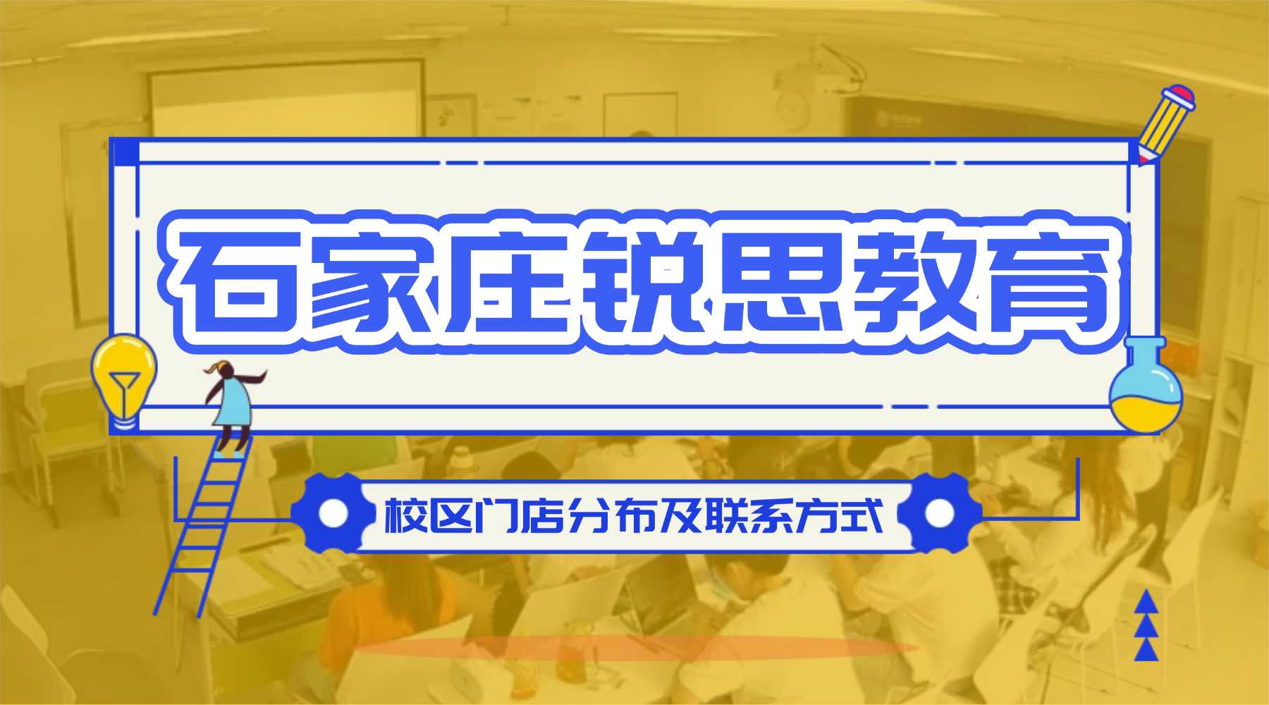 石家庄锐思教育高中全科辅导 | 高一同步培优·高二查漏补缺·高三全托冲刺 | 校区地址及联系方式【2026最新】