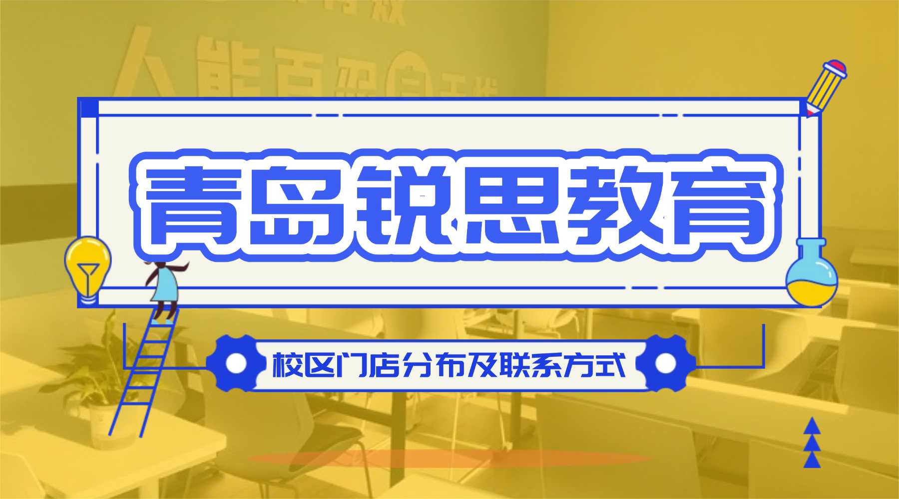 青岛锐思教育六大校区地址汇总｜小初高1对1辅导·暑假班·全托封闭·单词速记，附周边学校商圈及咨询电话