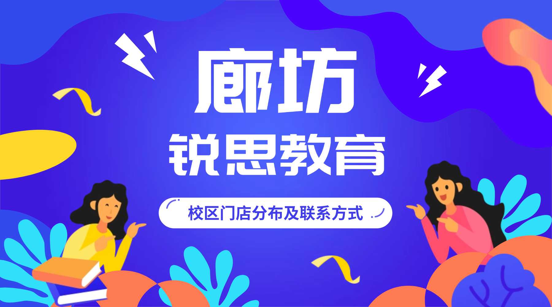廊坊锐思教育靠谱吗？广阳安次校区收费标准｜补习效果｜中高考艺考辅导详解【2026官方最新版】