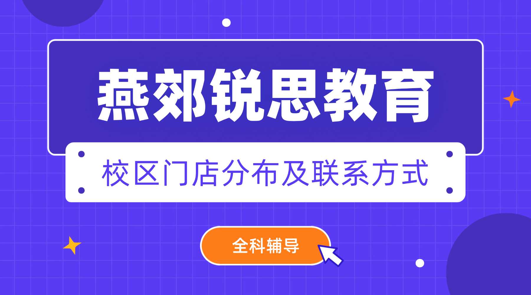 河北三河燕郊锐思教育｜初中全科辅导｜一对一专属辅导&精品小班课可选【2026官方最新版】