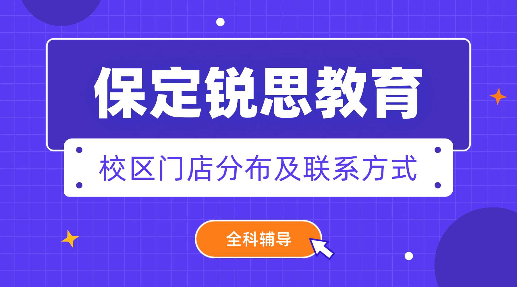保定锐思教育三大校区地址及课程详解｜小初高1对1·小班教学·暑假班·单词速记，附周边学校与商圈