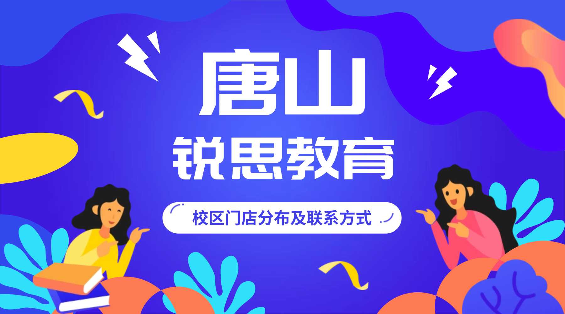 2026唐山市新高二暑假提升班：锐思教育唐山校区地址|高中重难点培优课表|课程预约专线