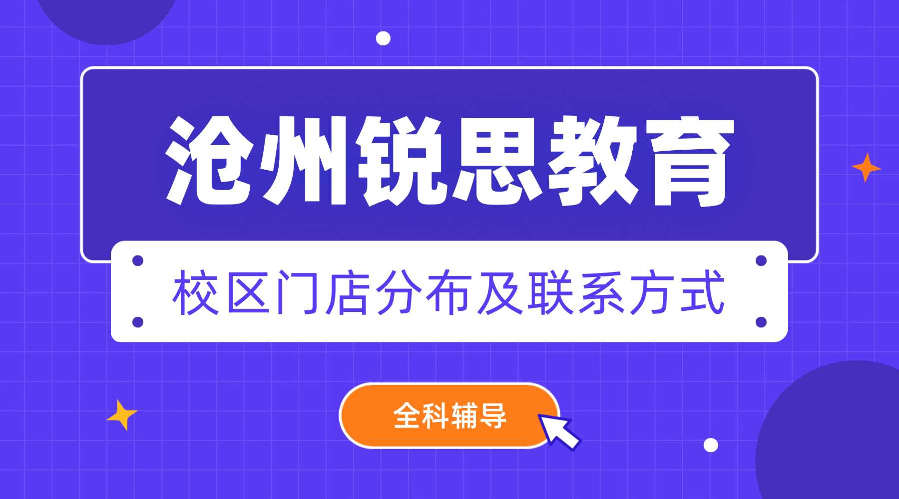 沧州新高一暑期衔接班_锐思教育八中/十三中/十四中/十七中四校区地址电话课表