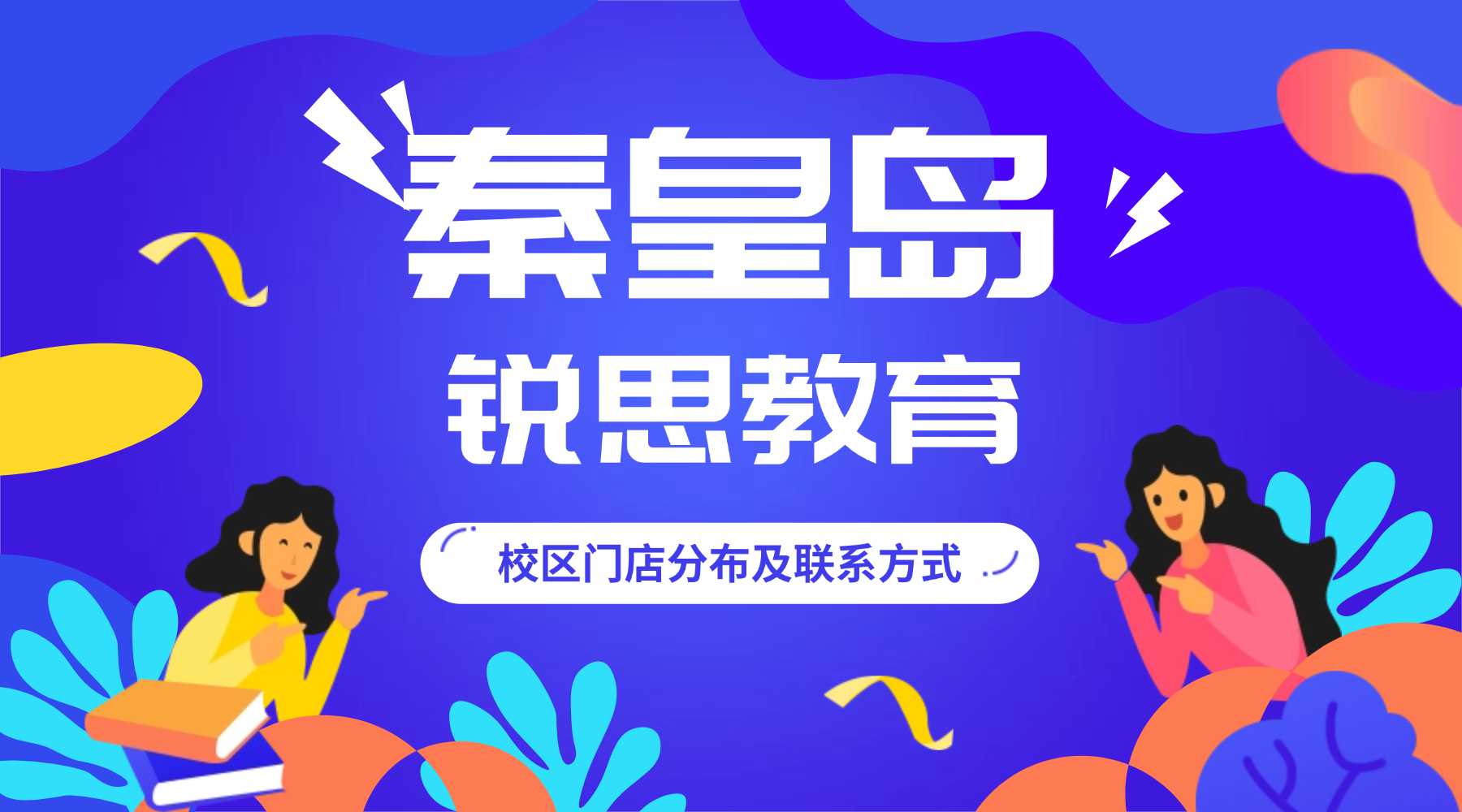 秦皇岛锐思教育五大校区地址汇总｜小初高1对1·精品小班·暑假班·全托班，附周边学校与商圈指南