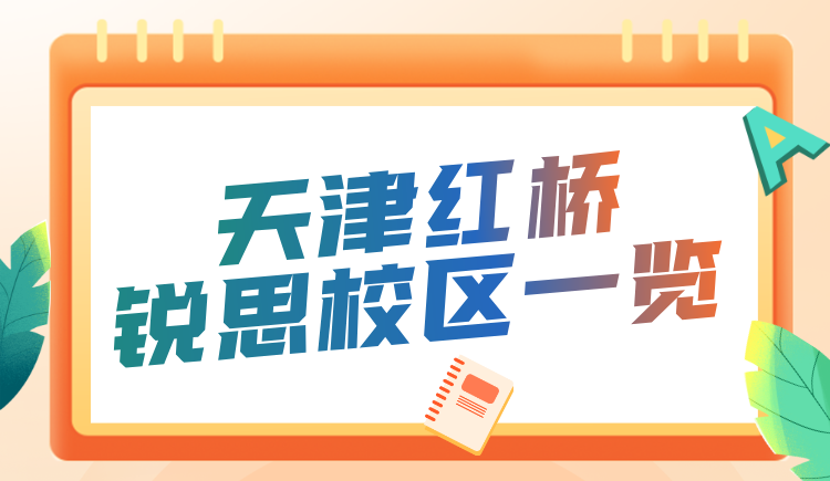 天津红桥中高考秋季全科补习推荐 锐思教育初高中秋季补课名师教学(图2) 红桥区校区.png
