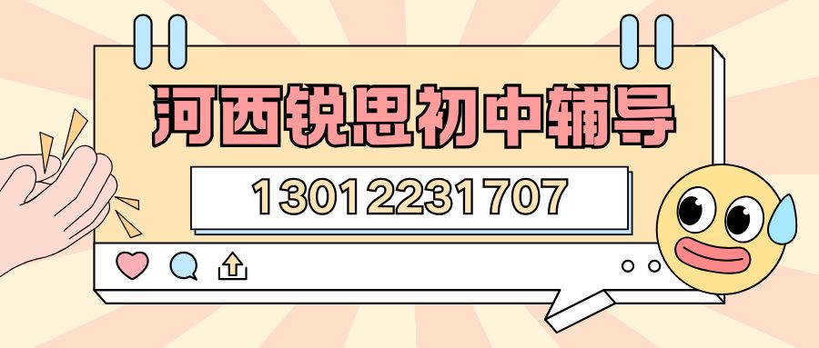 2026天津河西区初一/初二/初三辅导班推荐!中豪世纪花园/黑牛城道/大营门/下瓦房锐思教育电话多少(图1) 河西初中辅导.jpg