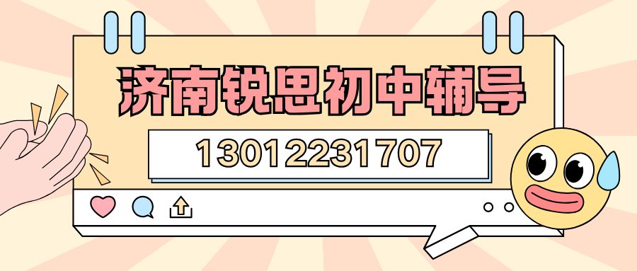 2026年山东济南初一/初二/初三辅导补课怎么选？锐思教育一对一/全托班/单词速记效果深度测评 