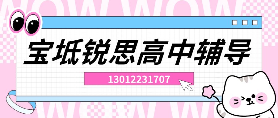 天津2026宝坻区新高一/新高二/新高三辅导班哪家好？中保楼/鸣石苑/宝地经典/宝坻新城/潮白河湿地公园锐思教育一对一/