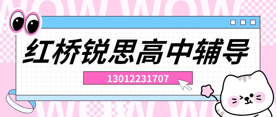 天津2026红桥区新高一/新高二/新高三辅导班哪家好?河北工业大学红桥校区/洪湖里地铁站/凯莱赛夜市/凯莱赛地下小吃街锐思教育一对一/小班课/全托班地址 (图1) 红桥高中.jpg