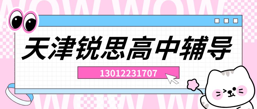 天津2026新高一/新高二/新高三辅导班哪家好？西青区/津南区/北辰区锐思教育一对一/小班课/全托班地址
