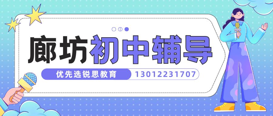 2026廊坊锐思教育初三全托班老师靠谱吗,廊坊广阳区/安次区初三/九年级/中考全年/半年封闭班地址咨询电话多少？