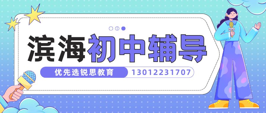 2026年天津滨海新区初中一对一/小班课/暑假班收费多少？万通新城/滨海万达广场/滨海站/北塘古镇锐思教育初一/初二/初