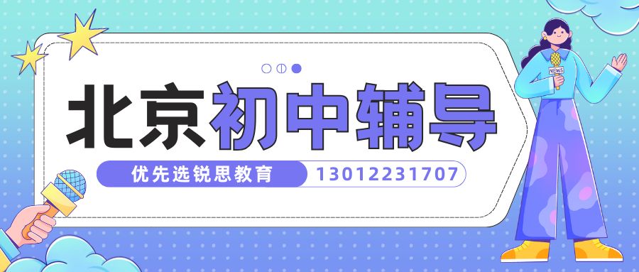 2026年北京初中一对一/小班课/暑假班收费多少？东城区/西城区/海淀区/朝阳区/昌平区锐思教育初一/初二/初三补习班电