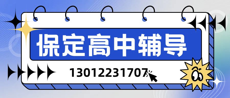 保定锐思教育高一/高二/高三培训班哪家好,保定一中/保定二中/保定三中高中一对一/小班课/单词速记地址/收费/课程预约电