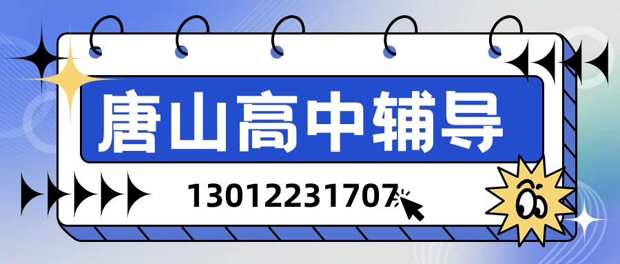 2026年唐山高一/高二/高三全科辅导指南|唐山路南/路北锐思教育校区地址与咨询方式 