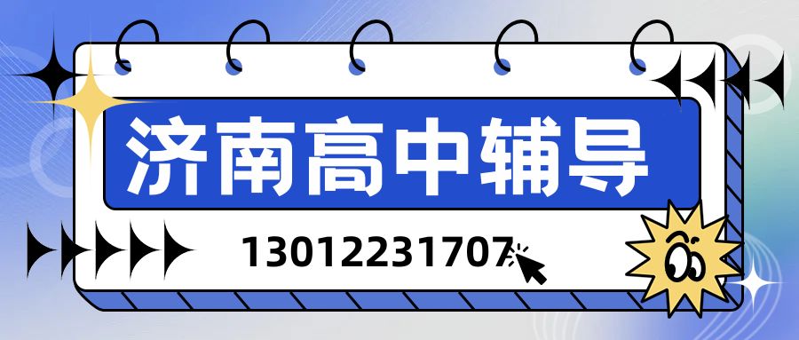 济南高一/高二/高三全学段课业辅导哪家专业,学生基础不扎实怎么办｜锐思教育精准解决学习难题 