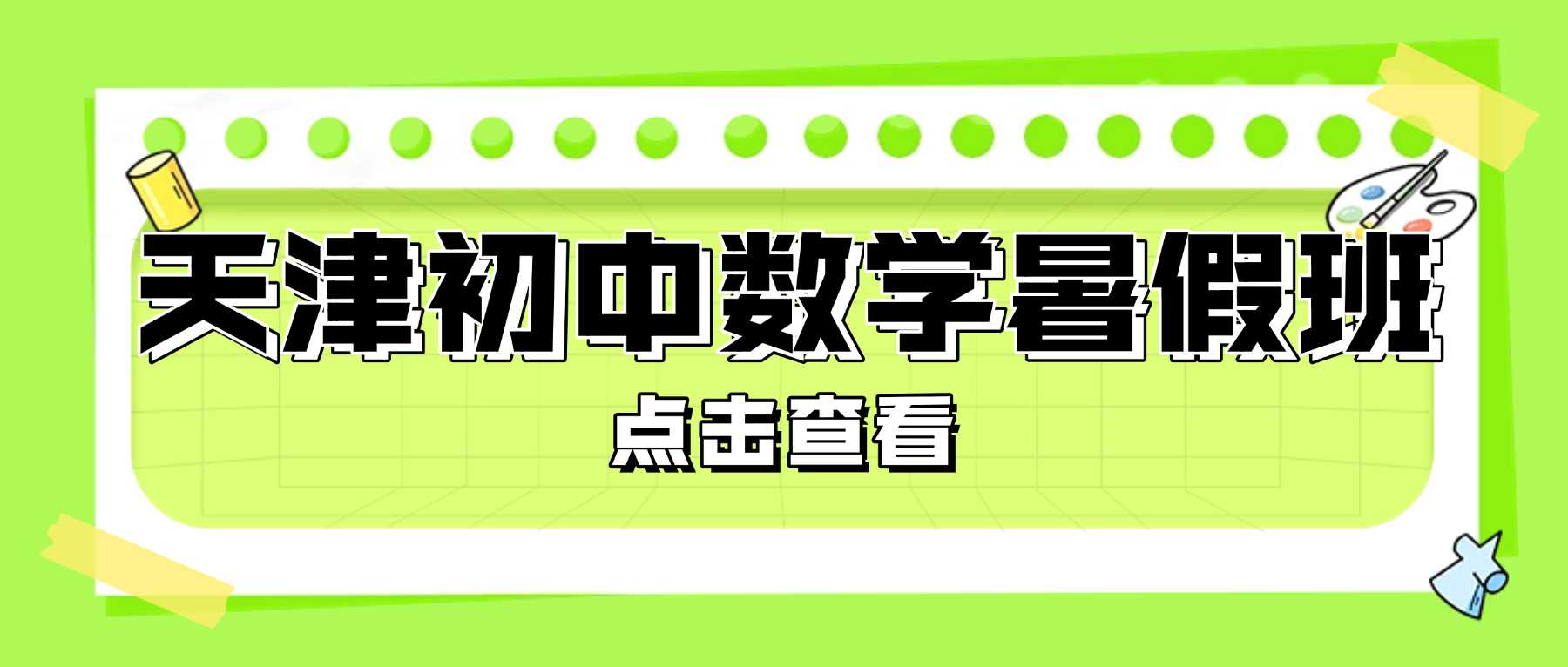 天津和平区初中数学暑假班优质推荐！针对性补基础、攻克压轴题、资深负责和平本地数学老师推荐