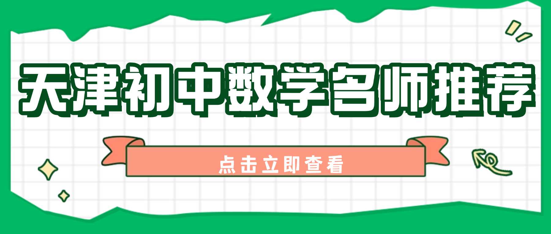 2026天津西青区初一初二初三数学暑假班靠谱师资！数学一对一、小班课高效提分