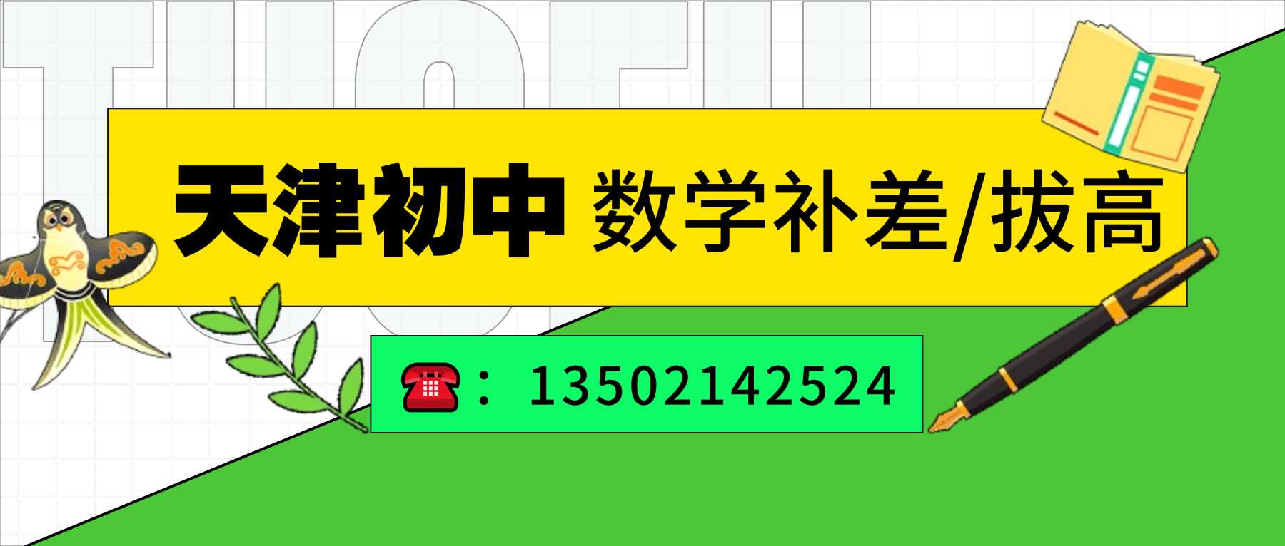 2026天津宝坻区初一/七年级/初二/八年级/初三/九年级深耕天津中考、能带基础弱孩子逆袭的王牌数学名师推荐(图1) 初中数学联系方式1.jpg