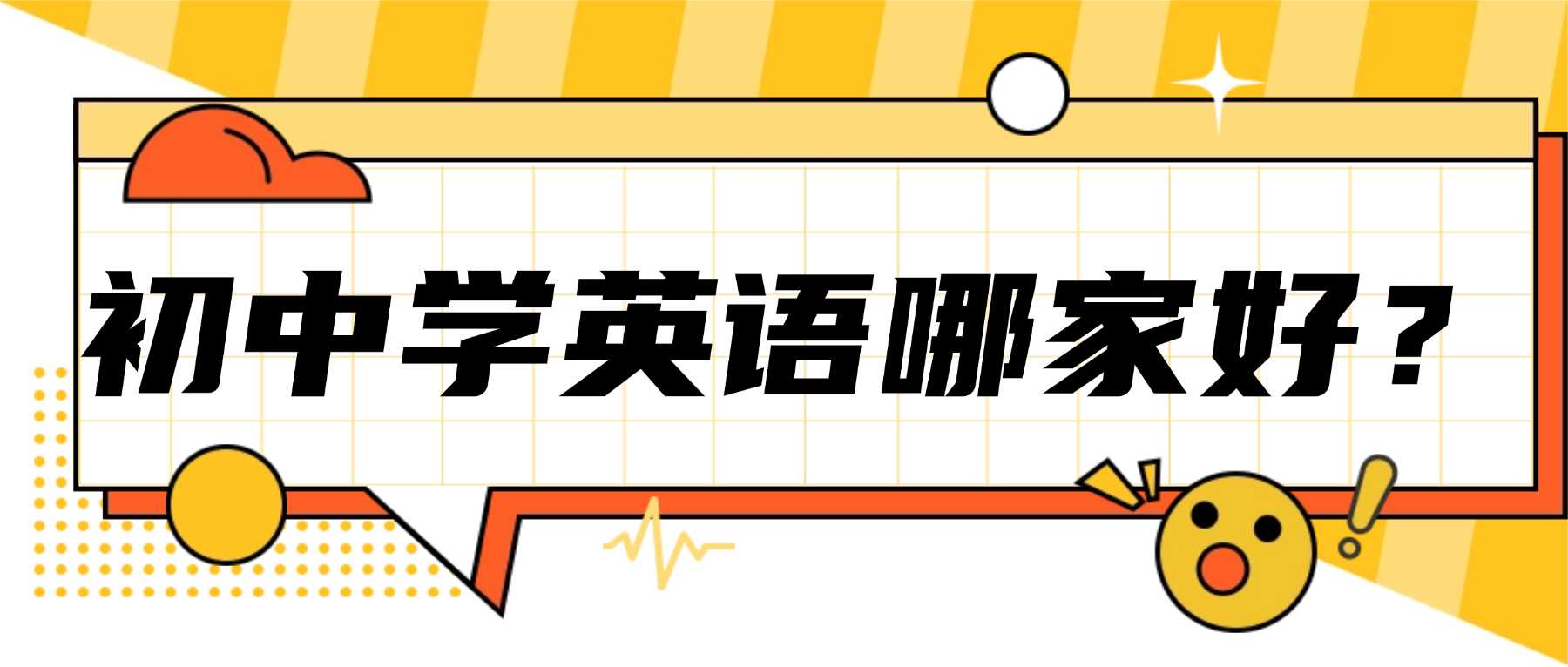 天津红桥新初一/新初二/新初三英语暑假班排名？初中英语一对一、小班课推荐