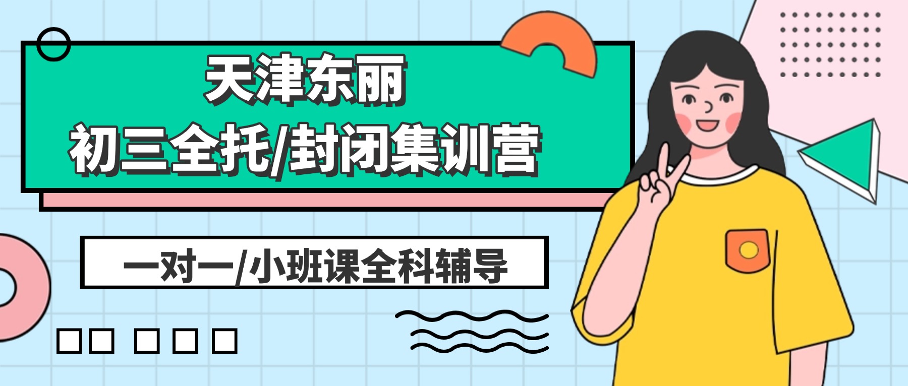 天津东丽初三全托/全日制补习机构哪家好？东丽锐思教育位置在哪？