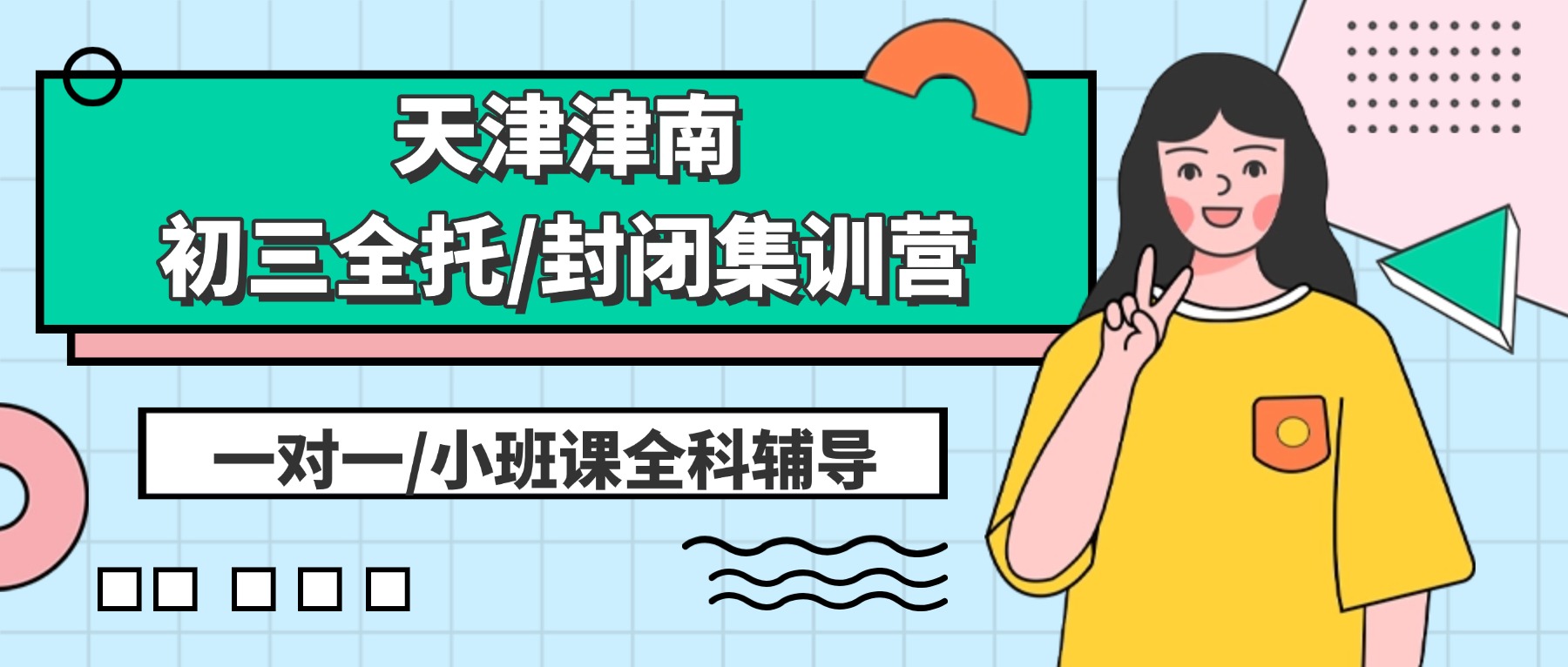 天津津南双港中学/紫江路/国展中心初三全托/全日制补习机构哪家好？津南锐思教育位置在哪？