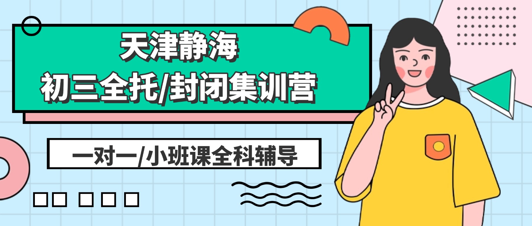 天津静海初三全托/全日制补习机构哪家好？静海锐思教育位置在哪？