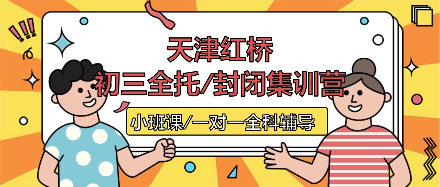 天津红桥耀华/丁字沽/第一学区初三全托/全日制补习机构哪家好？红桥锐思教育位置在哪？