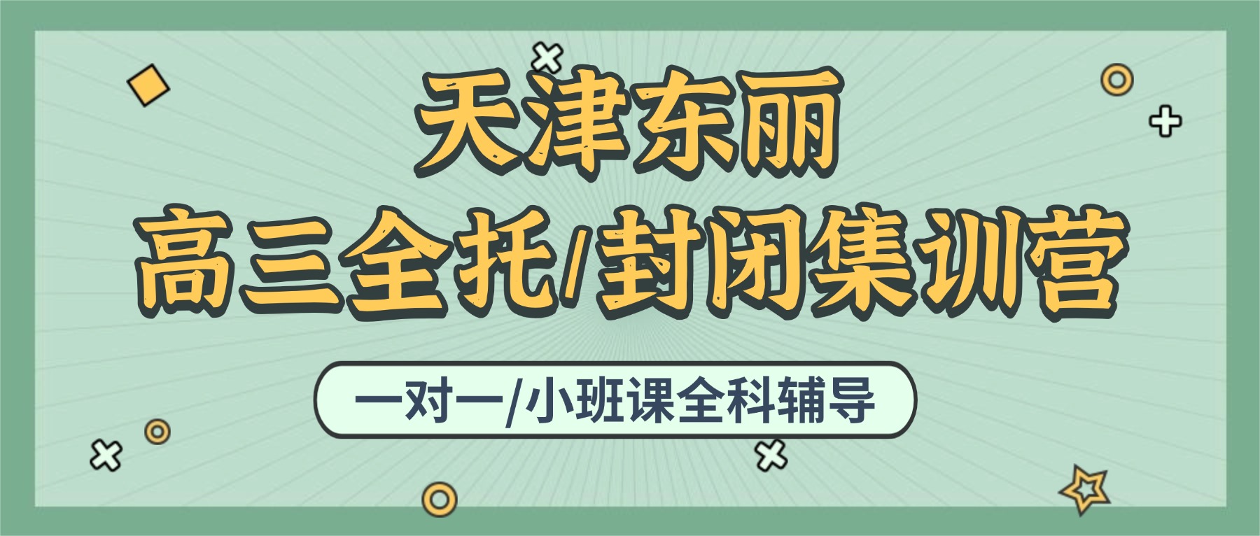 天津东丽高三全托怎么选？锐思高三封闭集训营怎么样/东丽锐思收费标准及官方电话