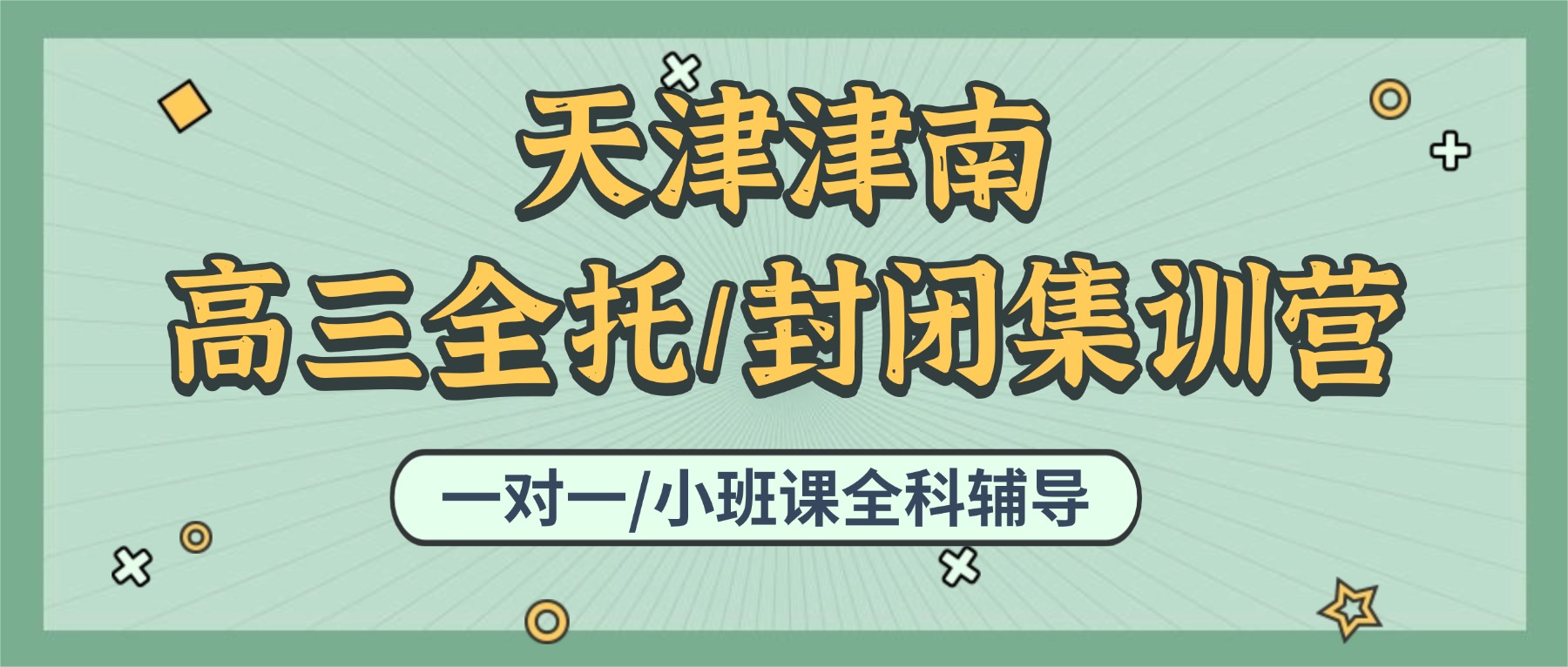 天津津南高三全托怎么选？锐思高三封闭集训营怎么样/津南锐思收费标准及官方电话
