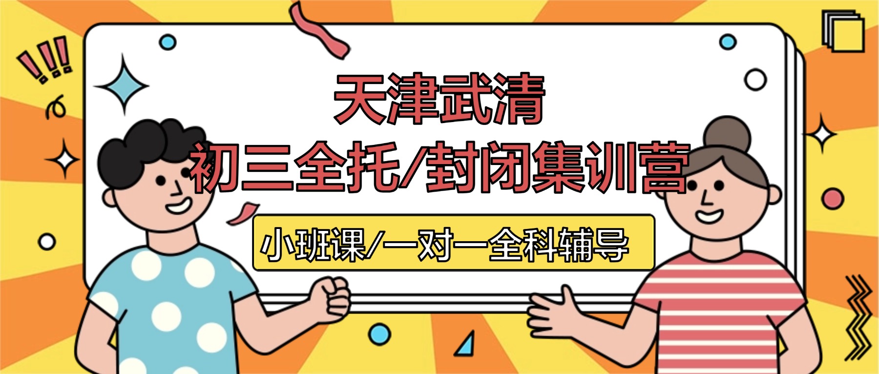 天津武清龙湾城/佛罗伦萨小镇/威尼都初三全托/全日制补习机构哪家好？武清锐思教育位置在哪？