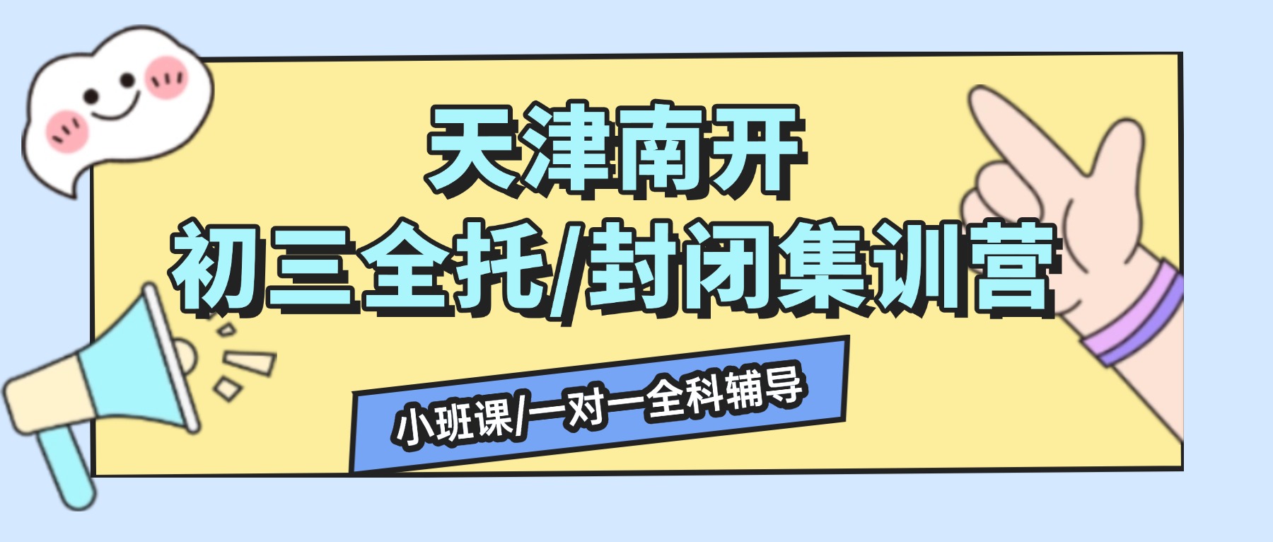 天津南开初三全托/全日制补习机构哪家好？南开锐思教育位置在哪？