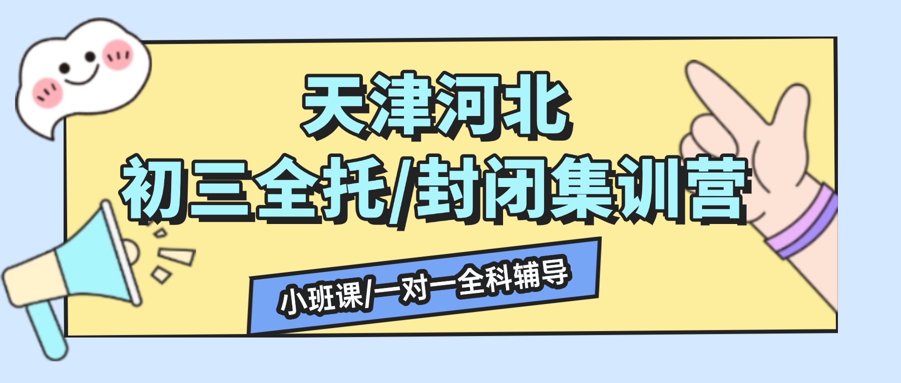 天津河北初三全托/全日制补习机构哪家好？河北锐思教育位置在哪？