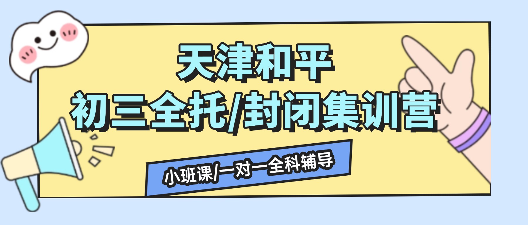 天津和平初三全托/全日制补习机构哪家好？和平锐思教育位置在哪？