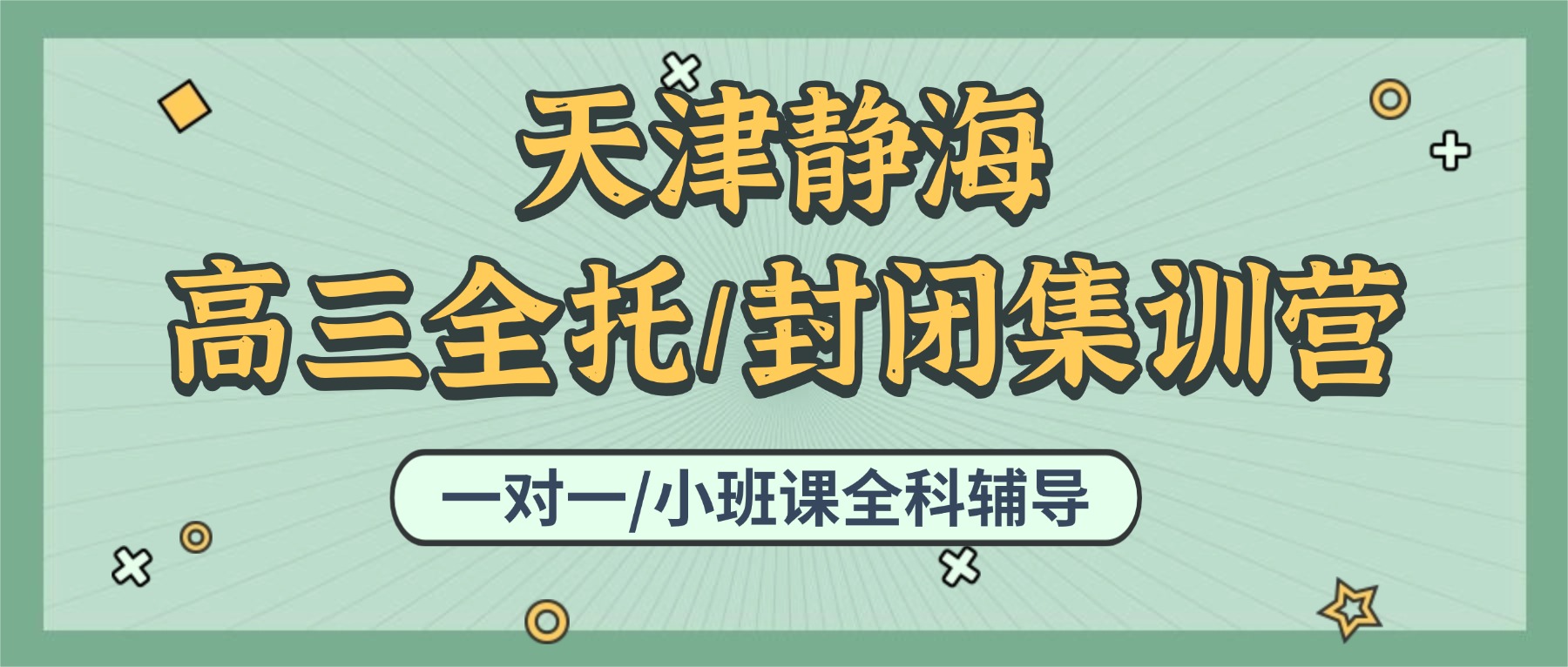 天津静海高三全托怎么选？锐思高三封闭集训营怎么样/静海锐思收费标准及官方电话